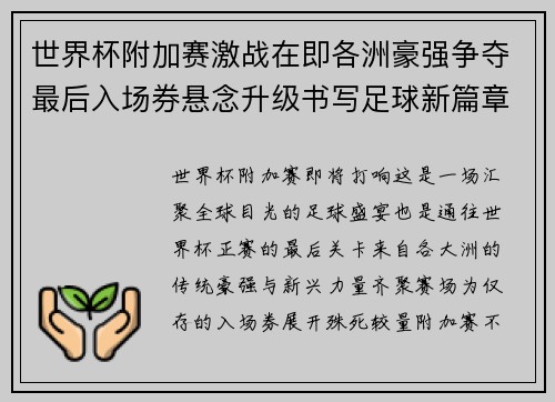 世界杯附加赛激战在即各洲豪强争夺最后入场券悬念升级书写足球新篇章