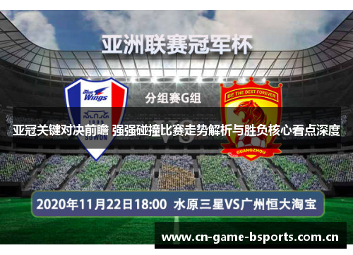 亚冠关键对决前瞻 强强碰撞比赛走势解析与胜负核心看点深度