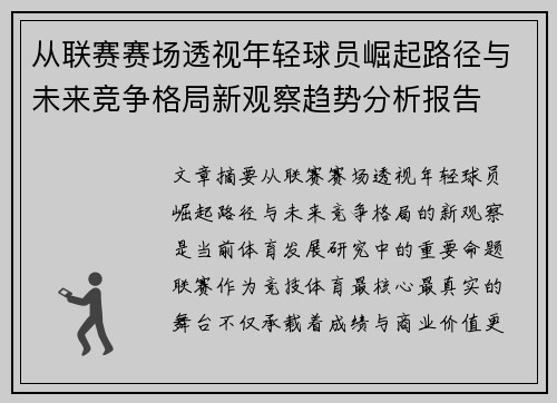 从联赛赛场透视年轻球员崛起路径与未来竞争格局新观察趋势分析报告