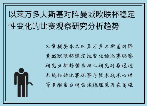 以莱万多夫斯基对阵曼城欧联杯稳定性变化的比赛观察研究分析趋势