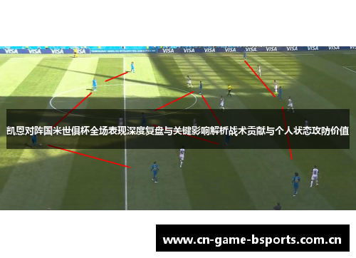 凯恩对阵国米世俱杯全场表现深度复盘与关键影响解析战术贡献与个人状态攻防价值