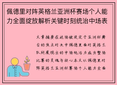 佩德里对阵英格兰亚洲杯赛场个人能力全面绽放解析关键时刻统治中场表现