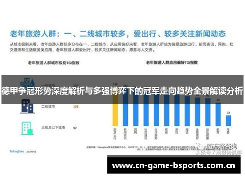 德甲争冠形势深度解析与多强博弈下的冠军走向趋势全景解读分析