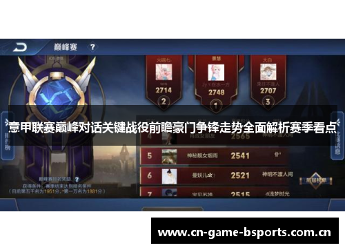 意甲联赛巅峰对话关键战役前瞻豪门争锋走势全面解析赛季看点