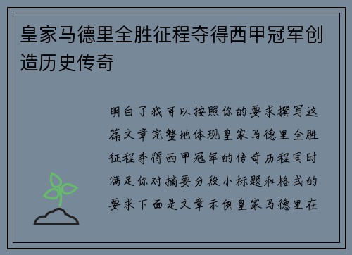 皇家马德里全胜征程夺得西甲冠军创造历史传奇