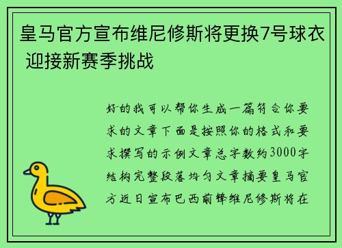 皇马官方宣布维尼修斯将更换7号球衣 迎接新赛季挑战