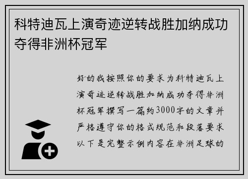 科特迪瓦上演奇迹逆转战胜加纳成功夺得非洲杯冠军