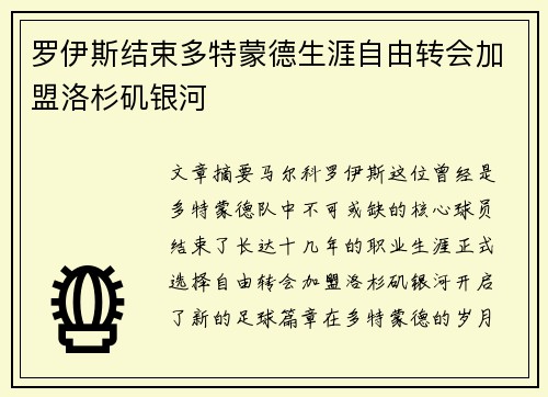 罗伊斯结束多特蒙德生涯自由转会加盟洛杉矶银河