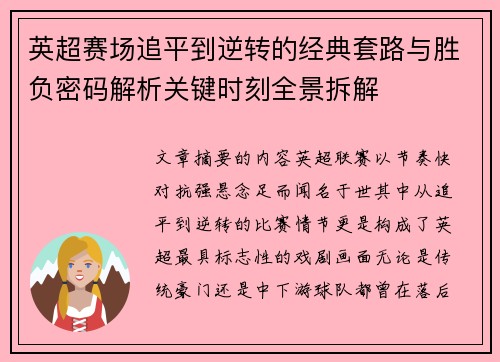 英超赛场追平到逆转的经典套路与胜负密码解析关键时刻全景拆解