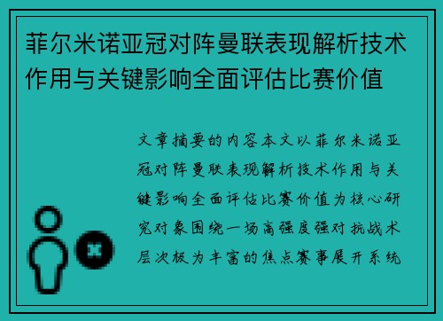 菲尔米诺亚冠对阵曼联表现解析技术作用与关键影响全面评估比赛价值