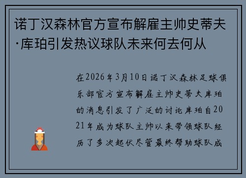 诺丁汉森林官方宣布解雇主帅史蒂夫·库珀引发热议球队未来何去何从
