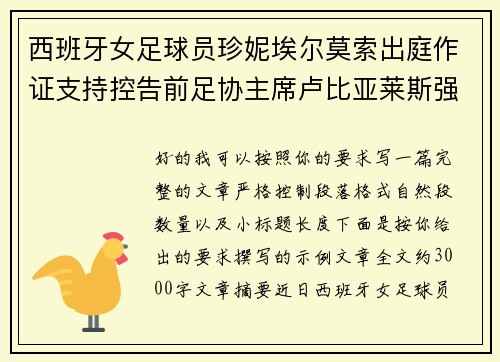 西班牙女足球员珍妮埃尔莫索出庭作证支持控告前足协主席卢比亚莱斯强吻案件