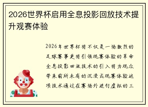 2026世界杯启用全息投影回放技术提升观赛体验