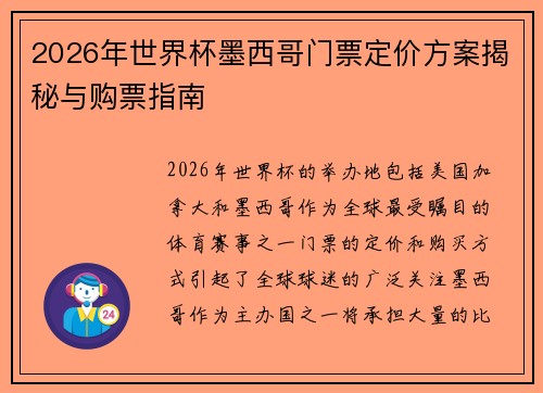 2026年世界杯墨西哥门票定价方案揭秘与购票指南