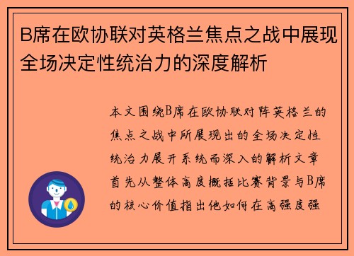 B席在欧协联对英格兰焦点之战中展现全场决定性统治力的深度解析