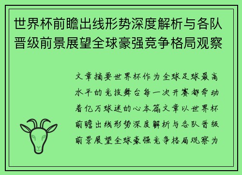 世界杯前瞻出线形势深度解析与各队晋级前景展望全球豪强竞争格局观察