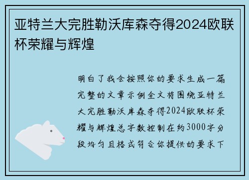 亚特兰大完胜勒沃库森夺得2024欧联杯荣耀与辉煌