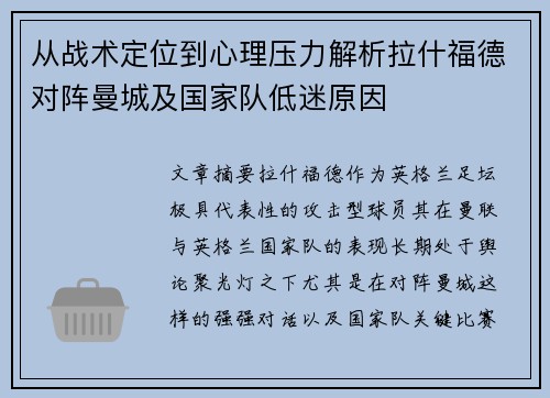 从战术定位到心理压力解析拉什福德对阵曼城及国家队低迷原因