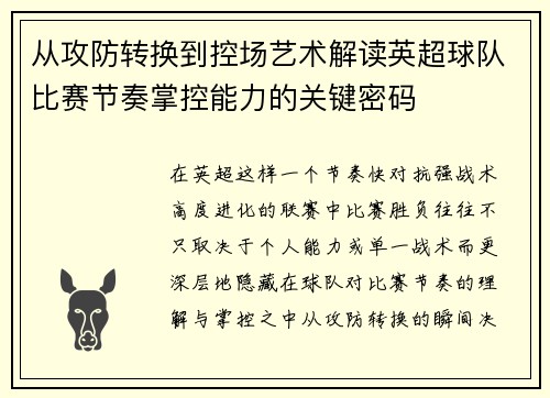 从攻防转换到控场艺术解读英超球队比赛节奏掌控能力的关键密码