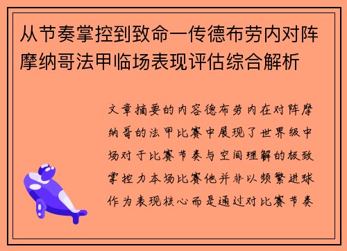 从节奏掌控到致命一传德布劳内对阵摩纳哥法甲临场表现评估综合解析