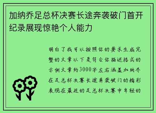 加纳乔足总杯决赛长途奔袭破门首开纪录展现惊艳个人能力