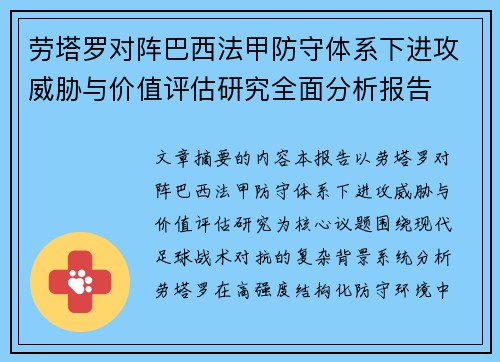 劳塔罗对阵巴西法甲防守体系下进攻威胁与价值评估研究全面分析报告