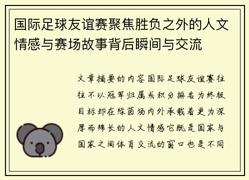 国际足球友谊赛聚焦胜负之外的人文情感与赛场故事背后瞬间与交流