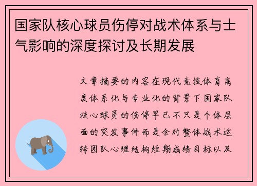 国家队核心球员伤停对战术体系与士气影响的深度探讨及长期发展