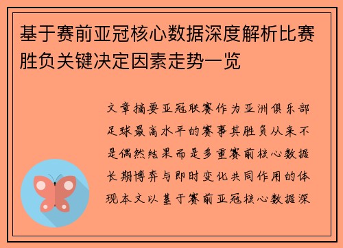 基于赛前亚冠核心数据深度解析比赛胜负关键决定因素走势一览