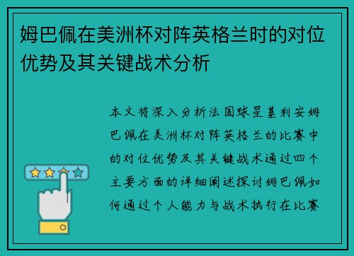 姆巴佩在美洲杯对阵英格兰时的对位优势及其关键战术分析
