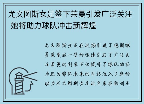 尤文图斯女足签下莱曼引发广泛关注 她将助力球队冲击新辉煌
