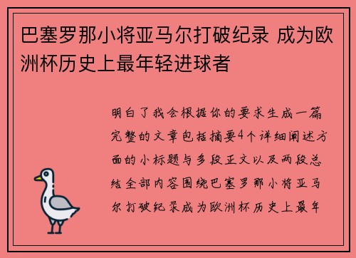 巴塞罗那小将亚马尔打破纪录 成为欧洲杯历史上最年轻进球者