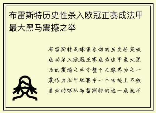 布雷斯特历史性杀入欧冠正赛成法甲最大黑马震撼之举