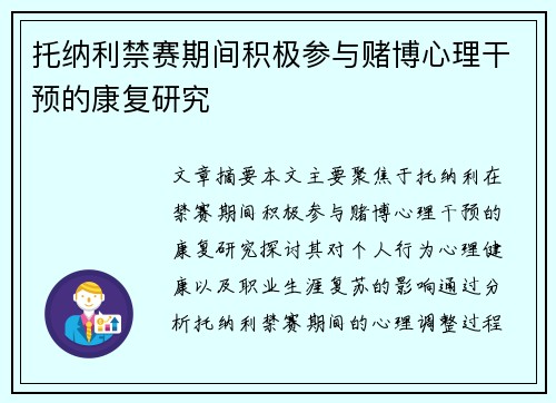 托纳利禁赛期间积极参与赌博心理干预的康复研究