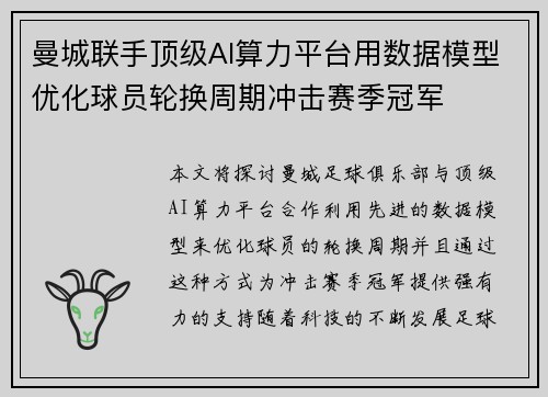 曼城联手顶级AI算力平台用数据模型优化球员轮换周期冲击赛季冠军