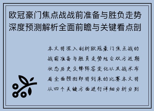 欧冠豪门焦点战战前准备与胜负走势深度预测解析全面前瞻与关键看点剖析