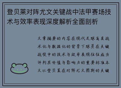 登贝莱对阵尤文关键战中法甲赛场技术与效率表现深度解析全面剖析
