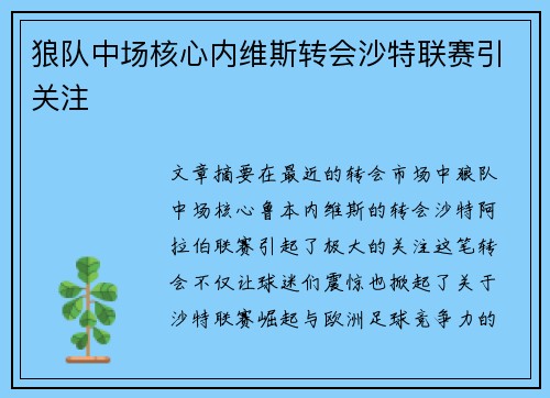 狼队中场核心内维斯转会沙特联赛引关注