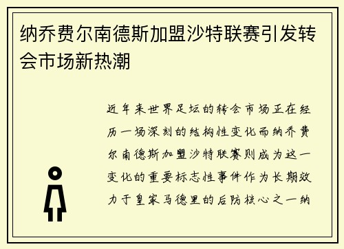 纳乔费尔南德斯加盟沙特联赛引发转会市场新热潮