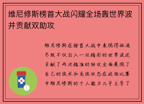 维尼修斯榜首大战闪耀全场轰世界波并贡献双助攻