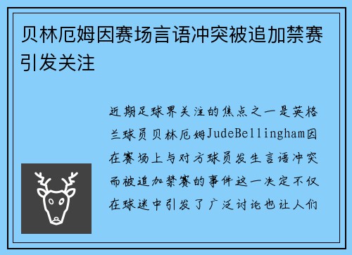 贝林厄姆因赛场言语冲突被追加禁赛引发关注