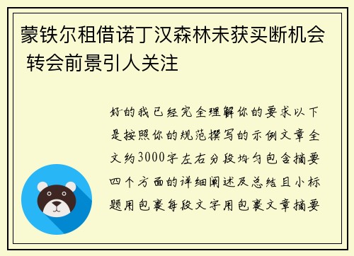 蒙铁尔租借诺丁汉森林未获买断机会 转会前景引人关注