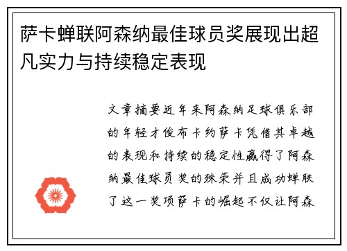 萨卡蝉联阿森纳最佳球员奖展现出超凡实力与持续稳定表现