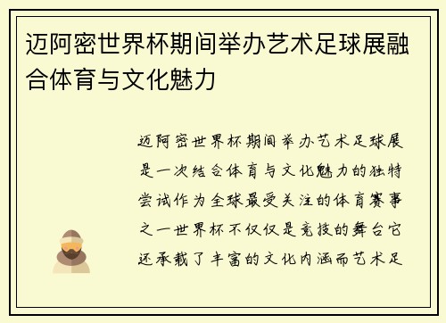 迈阿密世界杯期间举办艺术足球展融合体育与文化魅力