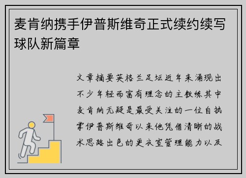 麦肯纳携手伊普斯维奇正式续约续写球队新篇章