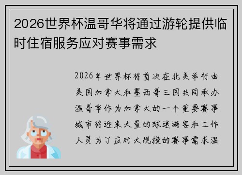 2026世界杯温哥华将通过游轮提供临时住宿服务应对赛事需求