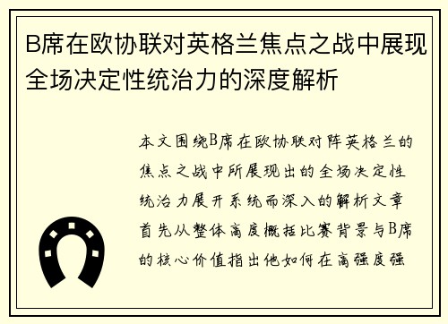 B席在欧协联对英格兰焦点之战中展现全场决定性统治力的深度解析