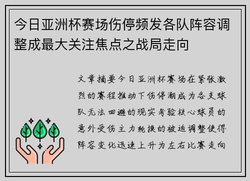 今日亚洲杯赛场伤停频发各队阵容调整成最大关注焦点之战局走向