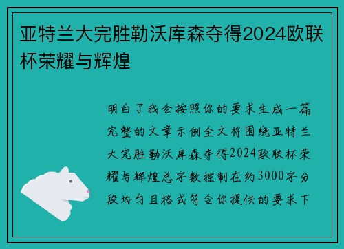 亚特兰大完胜勒沃库森夺得2024欧联杯荣耀与辉煌