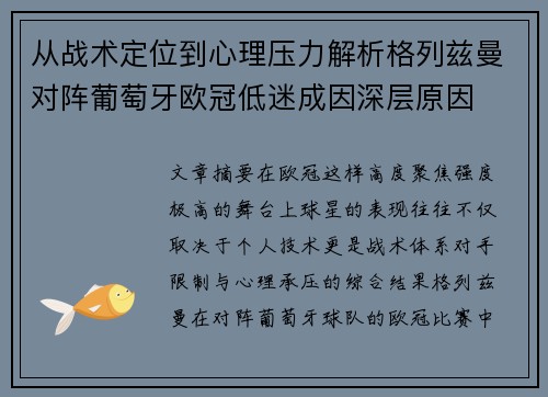 从战术定位到心理压力解析格列兹曼对阵葡萄牙欧冠低迷成因深层原因